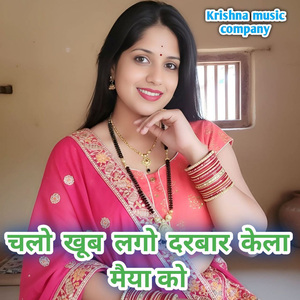 चलो खूब लगो दरबार केला मैया को
