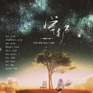 守护（原创广播剧《童话》主题曲纯歌版）