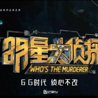 明侦第六季 NZND 顶牛演唱会歌单