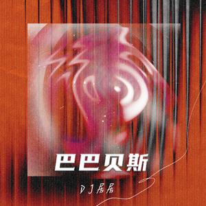 巴巴贝斯 The Bass(小点声)