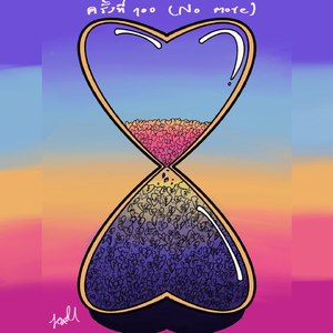 ครั้งที่ร้อย (No more)