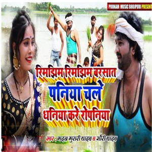 Rimjhim RimjhimBarasat Paniya Chal Dhaniya Kare Ropaniya