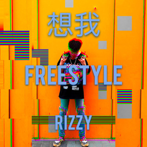 想我（FREESTYLE）