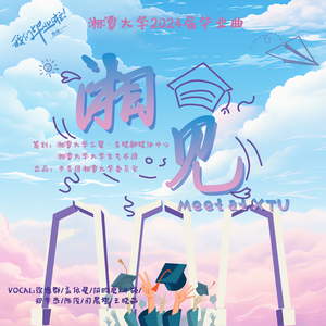 《湘见》湘潭大学2024年官方原创毕业曲 伴奏