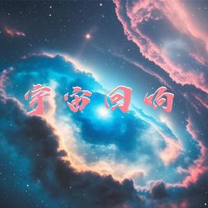 宇宙回响