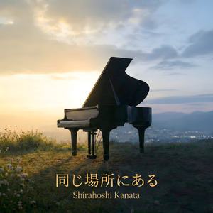 同じ場所にある (Orchestra)