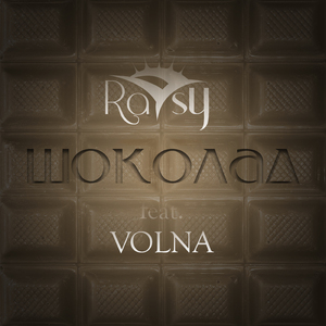 Шоколад (feat. Volna)