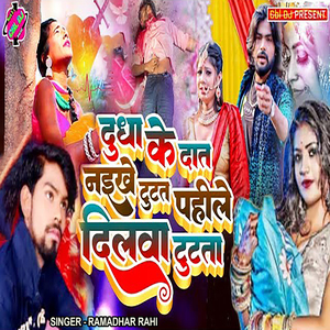 Dudh Ke Dat Naikhe Tutal Pahile Dilawa Tutata