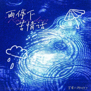 雨停下 苦情话