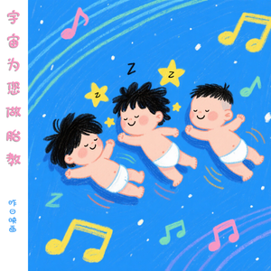 双子座（胎教版）