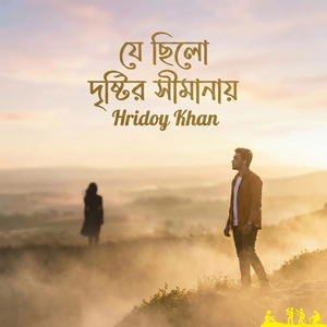 Je Chilo Drishtir Shimanay