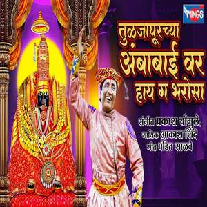 TULJAPURCHYA AMBABAI VAR HAI GA BHAROSA
