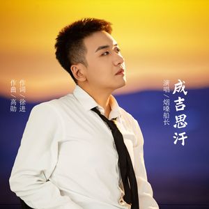 成吉思汗