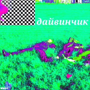 Дайвинчик