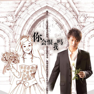 你会恨我吗(剧场版)