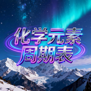 化学元素周期表