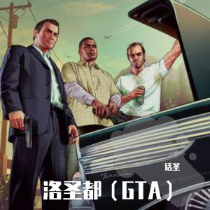 洛圣都（GTA）