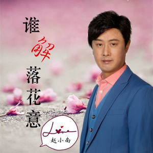 谁解落花意 (DJ尼保版)