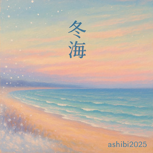 冬海（ふゆうみ）