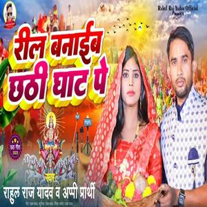 Reel Banaib Chhathi Ghat Par