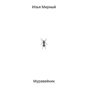 Муравейник