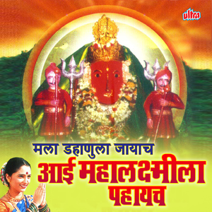 Dahanuchi Aai Mahalaxmi Mai Navsala