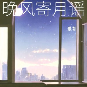 晚风寄月谣.wav