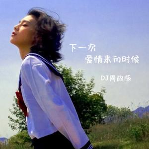 蔡健雅-下一次爱情来的时候(DJ周政版)