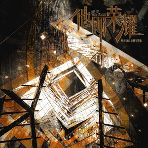 他即荣耀（叶修2025原创生贺曲）