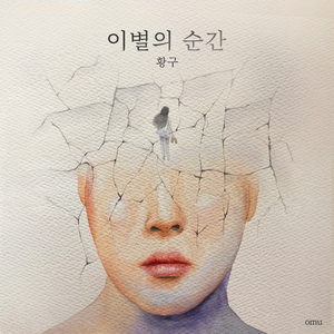 이별의 순간