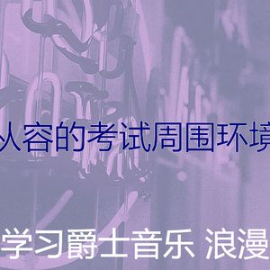 温和学习时间梦想