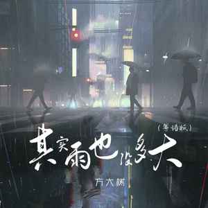 其实雨也没多大 (粤语版)
