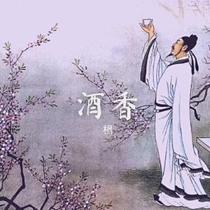 酒香(Prod.by Fabes VG)