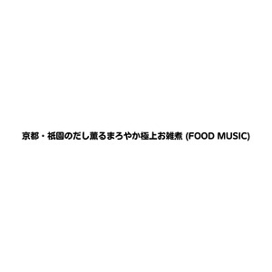 京都・祇園のだし薫るまろやか極上お雑煮 (FOOD MUSIC)