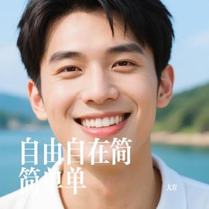 自由自在简简单单