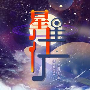 星星上行（宇日俱曾同人曲）
