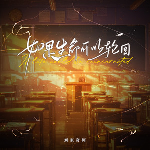 如果生命可以轮回