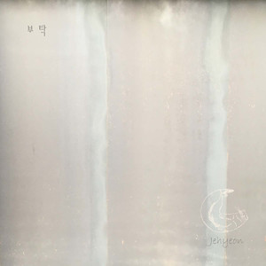 부탁 (Acoustic ver.) (Feat.미리)