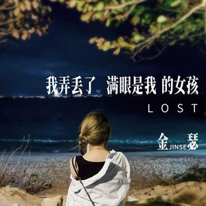 我弄丢了满眼是我的女孩(伴奏）