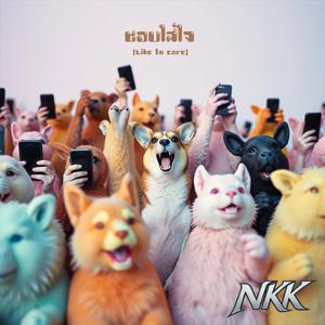 ชอบใส่ใจ-Like to care (Master Version)