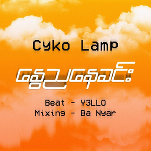 နွေညနေခင်း