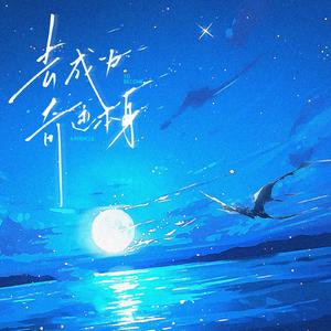 去成为奇迹本身（《全球进化后我站在食物链顶端》主题曲）