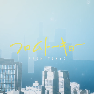 フロムトーキョー