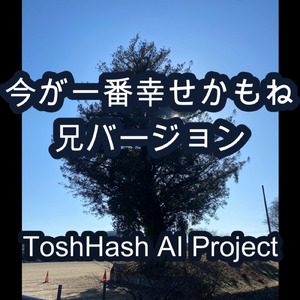 今が一番幸せかもね (兄バージョン)