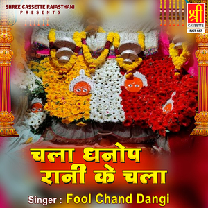 Mhari Dhanop Rani Arji Sunje