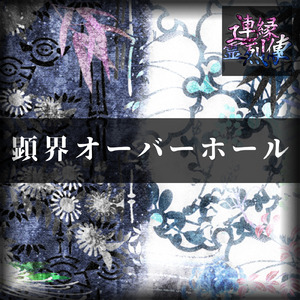 顕界オーバーホール