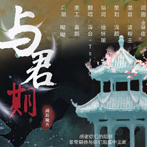 与君期