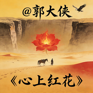 心上红花 (Mix)