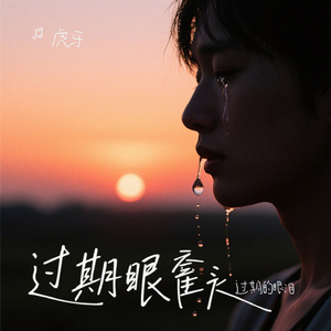 过期的眼泪