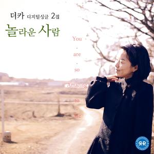 놀라운 사람 (inst.)